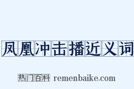 凤凰冲击播近义词是什么意思的图片